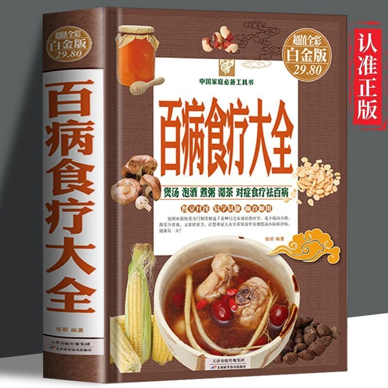 正版 彩图精装版百病食疗大全 正版彩图解中医养生大全食谱调理四