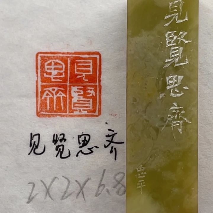 青田石印石见贤思齐