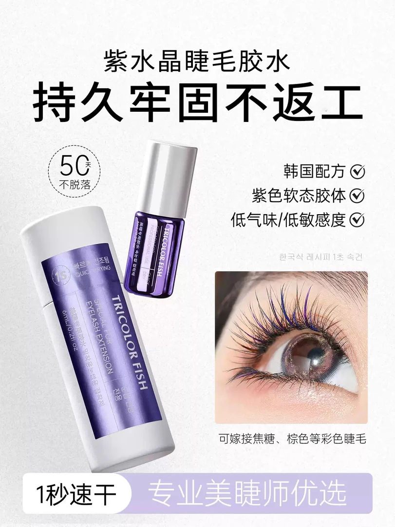 三色鱼-紫水晶一秒速干睫毛胶水