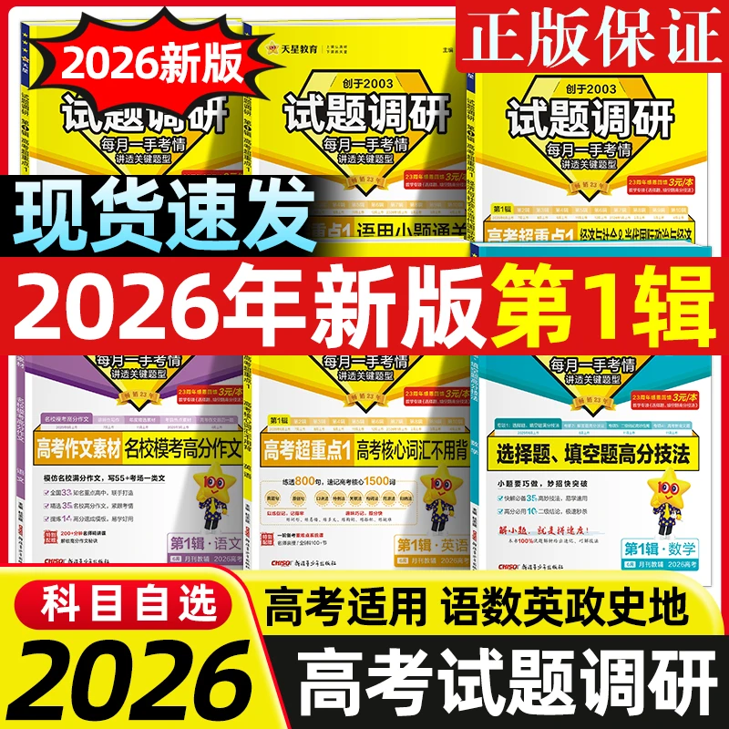 2026版试题调研第一辑新高考语数英物化生政史地第1辑高考超重点