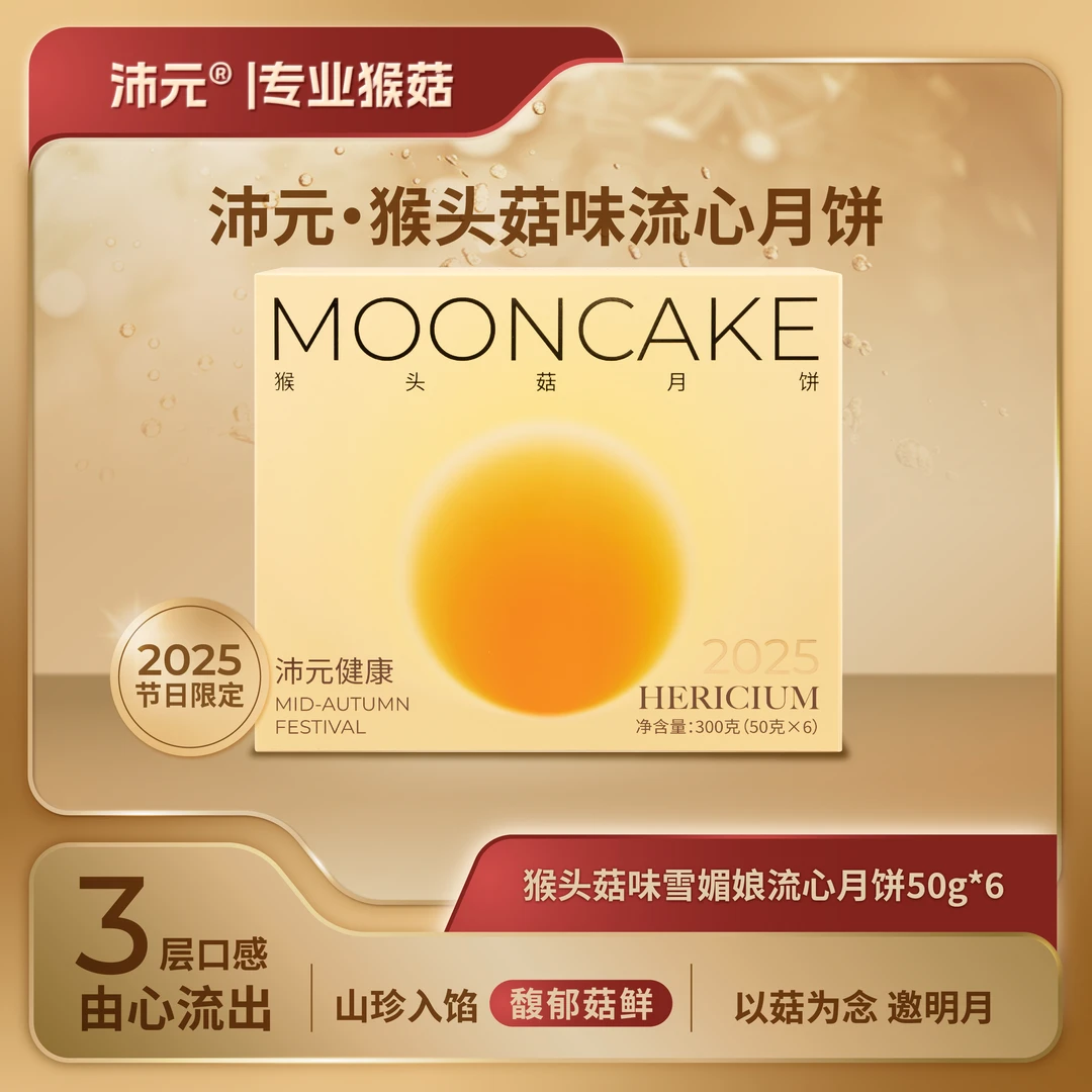 【中秋】沛元猴头菇味雪媚娘流心月饼50g*6个/盒