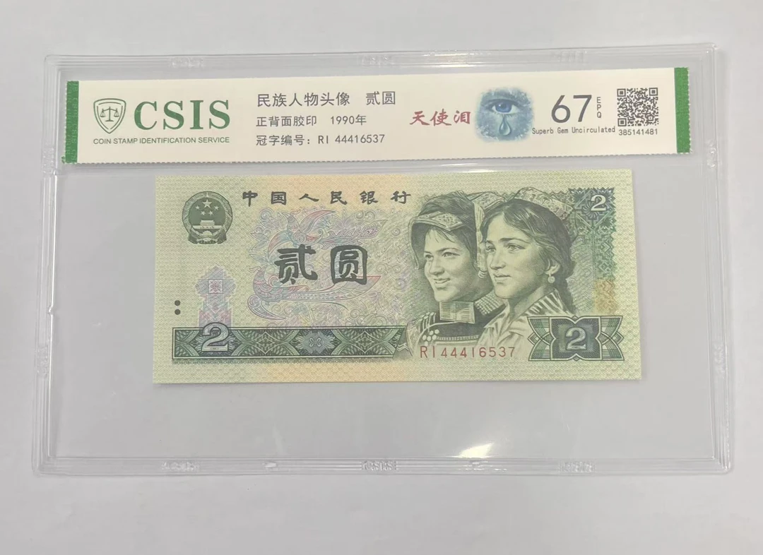 第四套人民币 902 天使泪（号码随机）