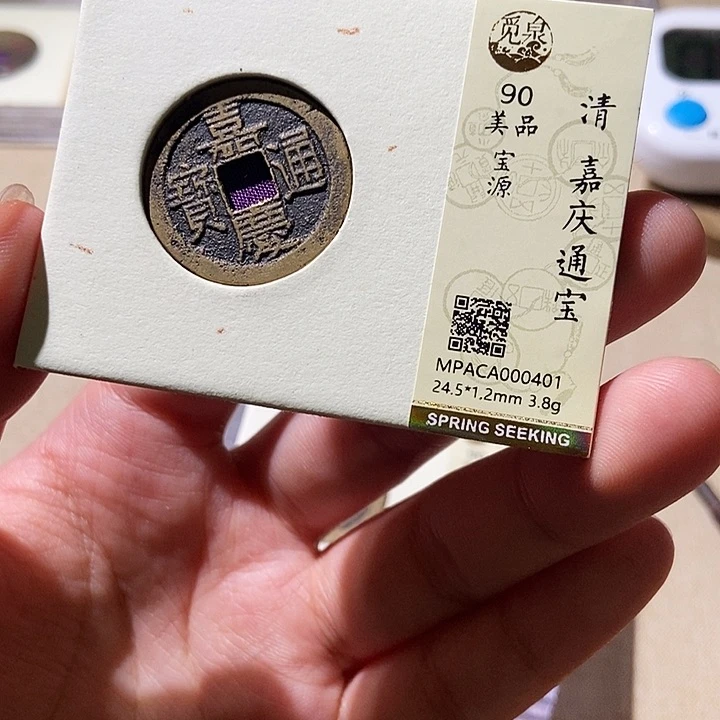 铜觅泉评级古钱币一枚 轩轩