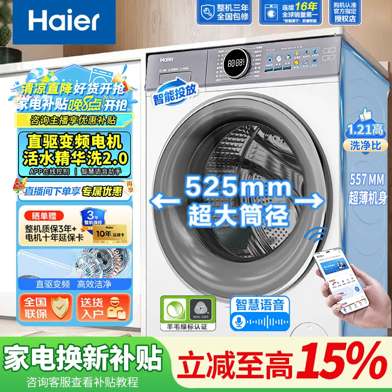 【海尔云溪4.0】直驱变频精华洗10kg全自动洗衣机大筒径滚筒APP智控