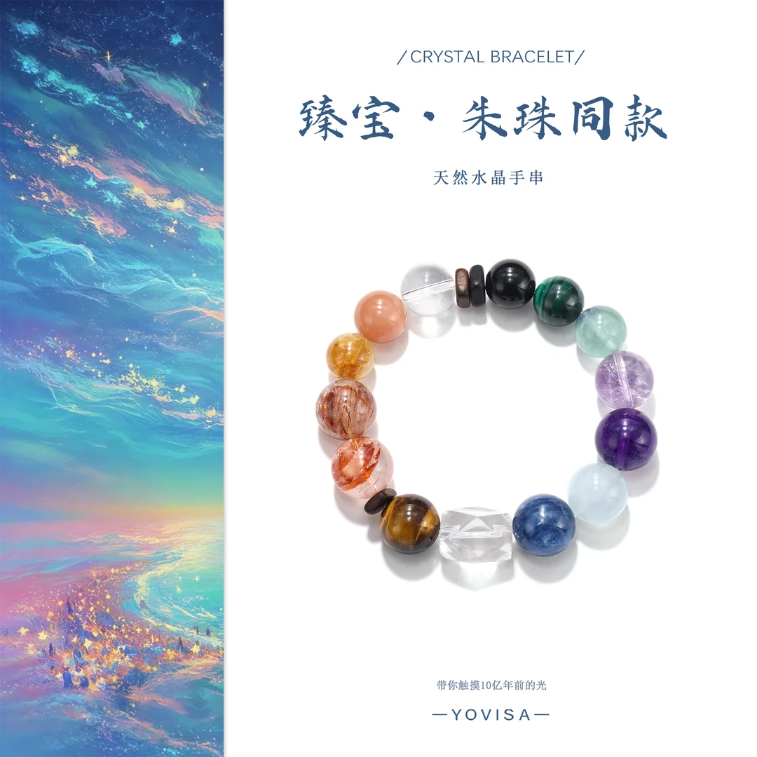 【臻宝 · 朱珠同款】原创多宝天然水晶手串 “多样性发货”