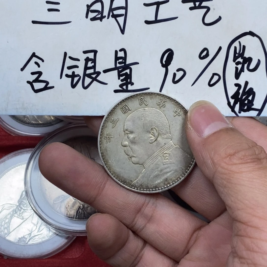 银Ag900八****)银元工艺品学习币009