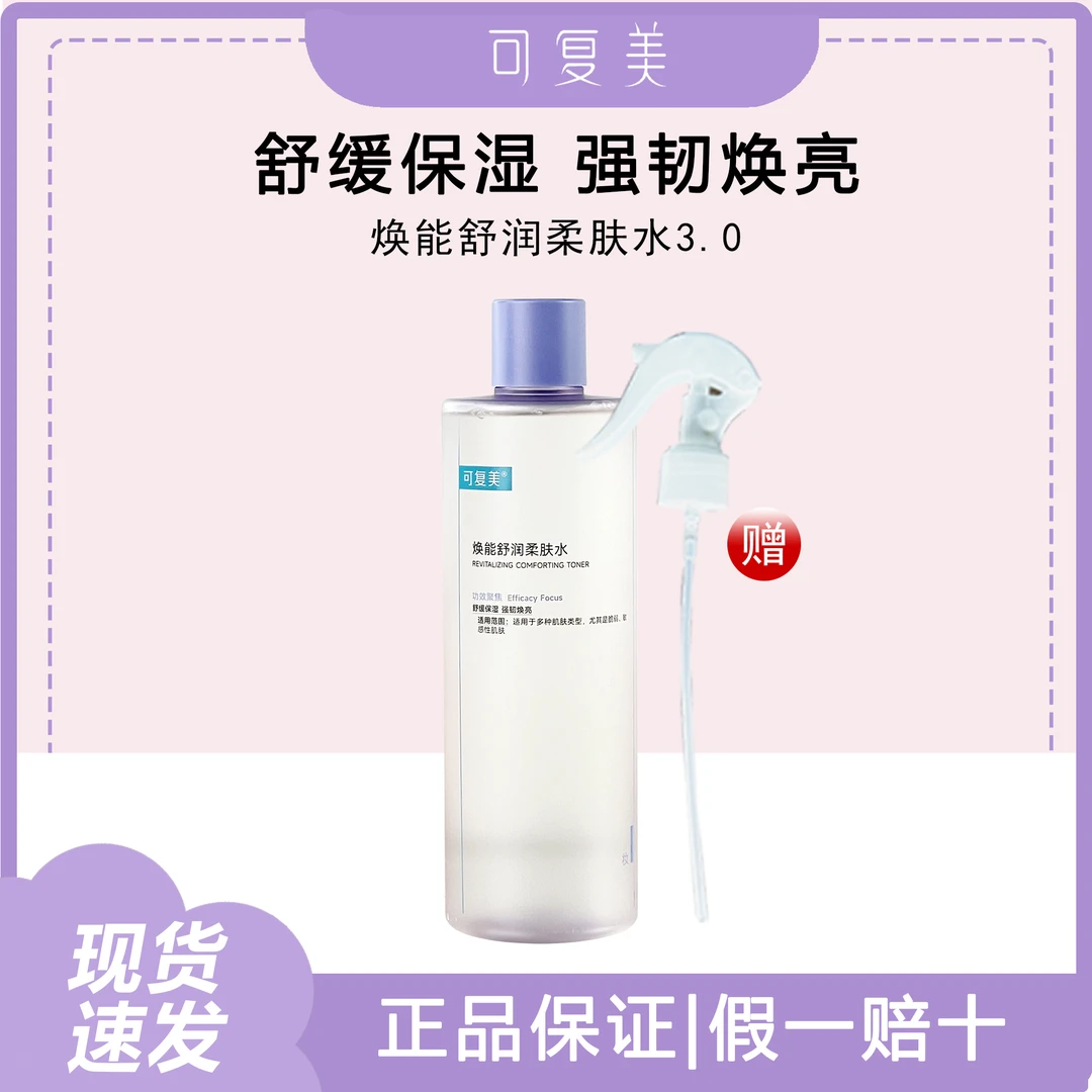 可复美爽肤水500ml补水保湿滋养修护敏感肌平衡舒缓湿敷柔肤水