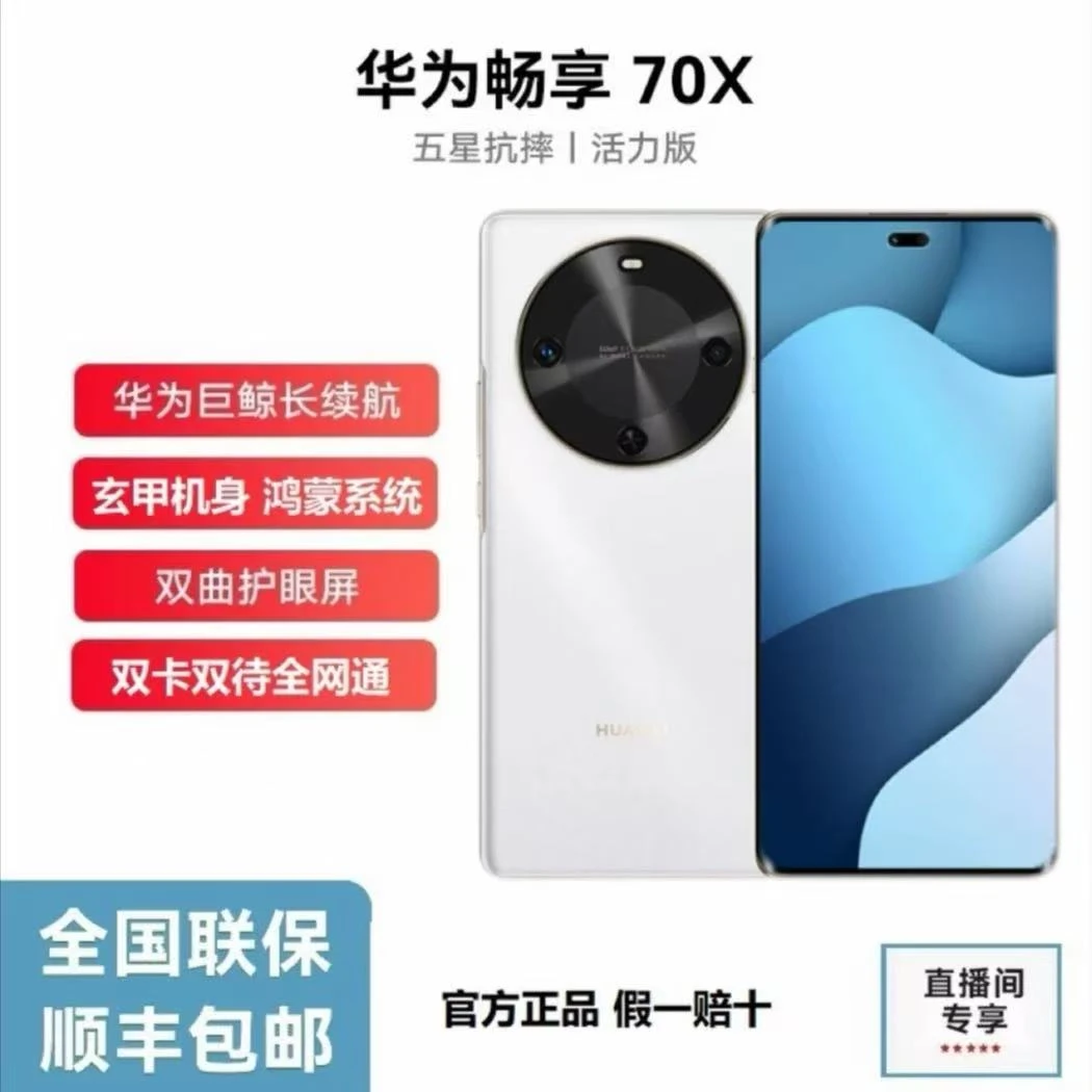 HUAWEI/华为畅享70X 活力版 北斗卫星双曲长续航256GB 雪域白