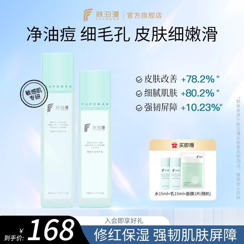 肤泊漫补水保湿水乳套装控油修护舒缓护肤敏感肌面部护肤官方旗舰