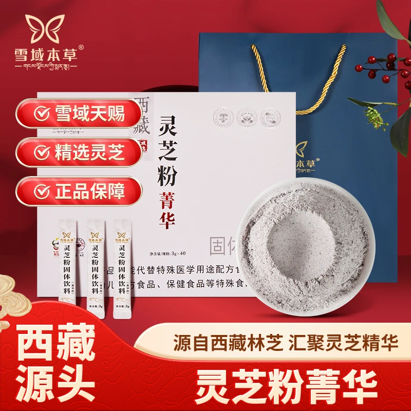 【西藏灵芝菁华粉 萃取精华】正宗西藏白肉灵芝 滋补养生 健康之选