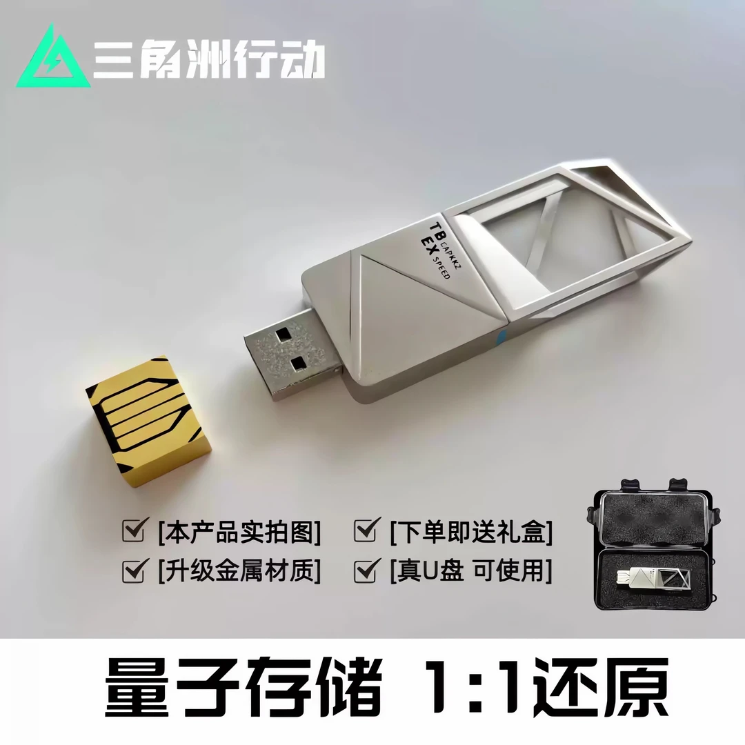 三角洲行动周边量子存储金属款1:1无线量子存储u盘usb