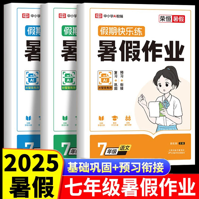 2025新七年级下册暑假作业语文数学英语全套人教版初一暑假衔接