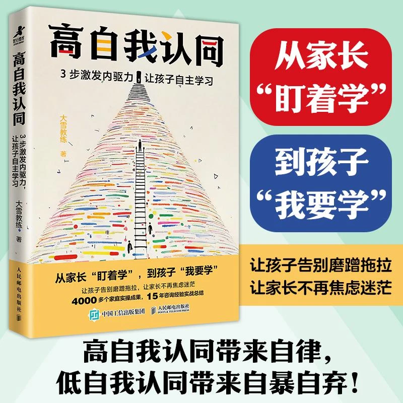 高自我认同：3步激发内驱力，让孩子自主学习