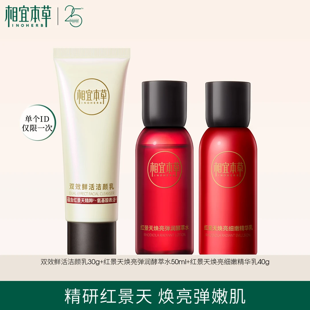 【出差必备护肤品】相宜本草红景天焕亮洁水乳紧致旅行装便携装