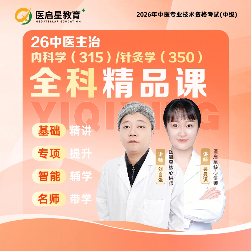 2026年医启星中医主治医师全科精品读书卡兴趣
