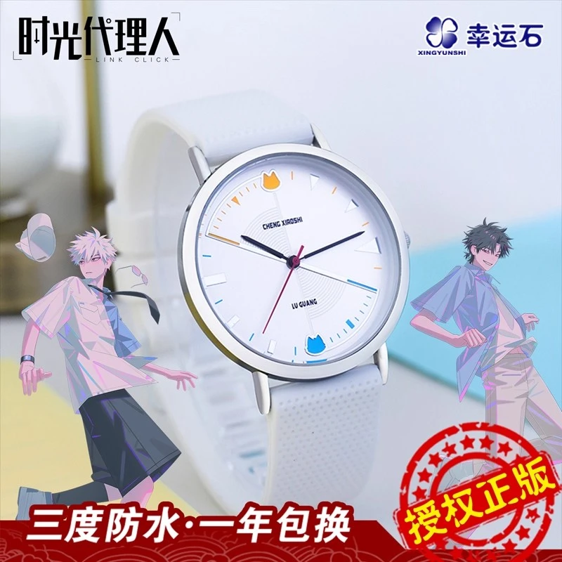 Xingyunshi/幸运石时光代理人手表联名动漫周边陆光程小时学生款
