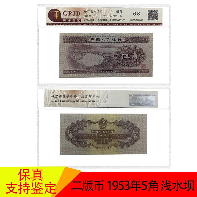 第二套人民币 二版币1953年5角浅水坝伍角纸币支持鉴定保真
