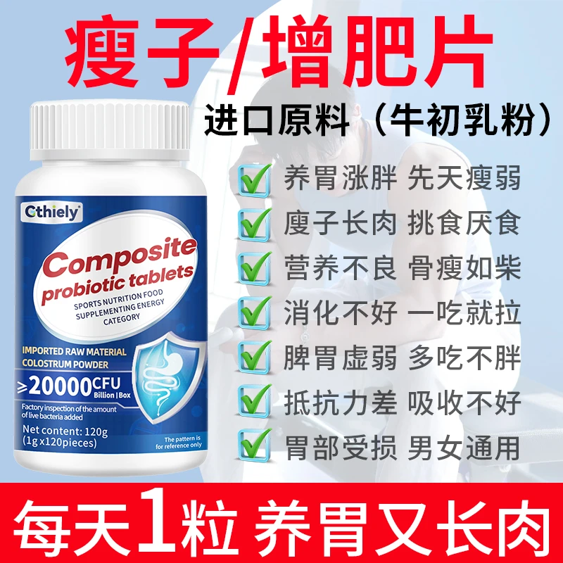 瘦子长肉增肥增胖瘦子专用增肥复合益生菌片促吸收多吃不胖长肉