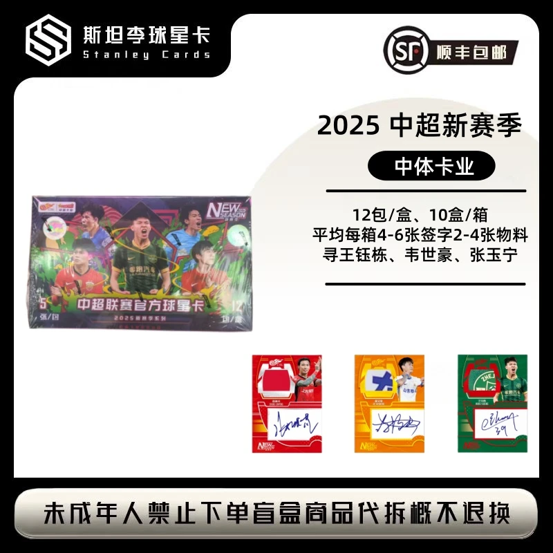 【中体卡业】2025 中超新赛季 球星卡盲盒（下单默认代拆）