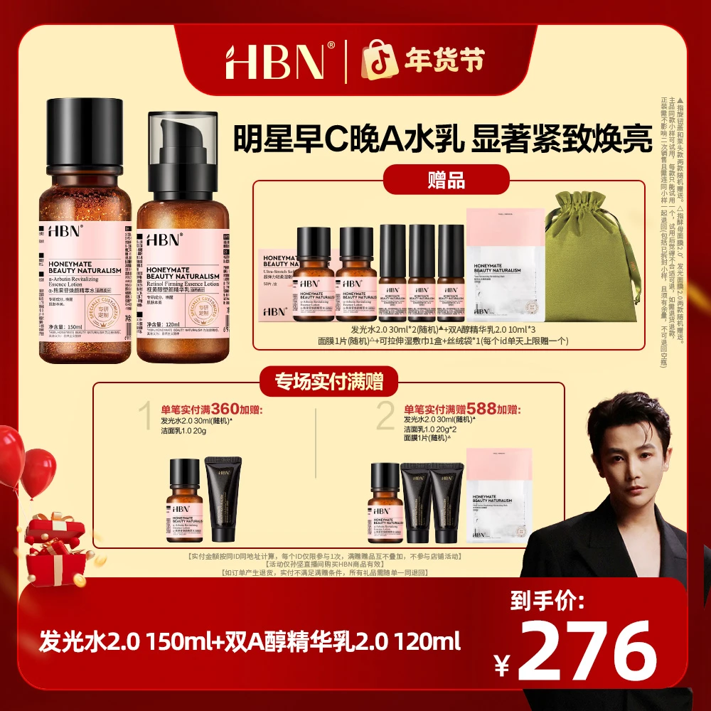 【孙坚推荐专属】HBN早C晚A水乳套装发光水2.0视黄醇双A醇精华乳