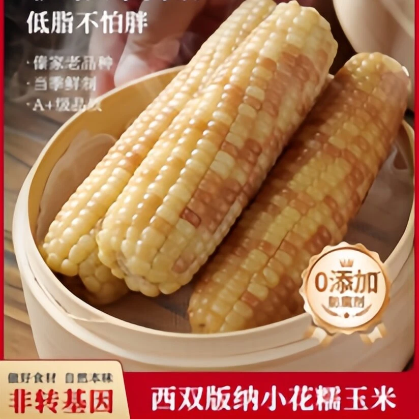 云南西双版纳小花糯小玉米软糯香甜代餐早餐轻食低脂真空包装即食
