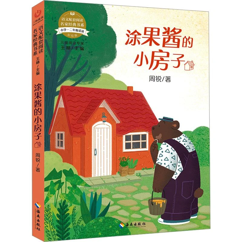 正版 涂果酱的小房子 彩绘版 周锐 著 王林 编 97875499531