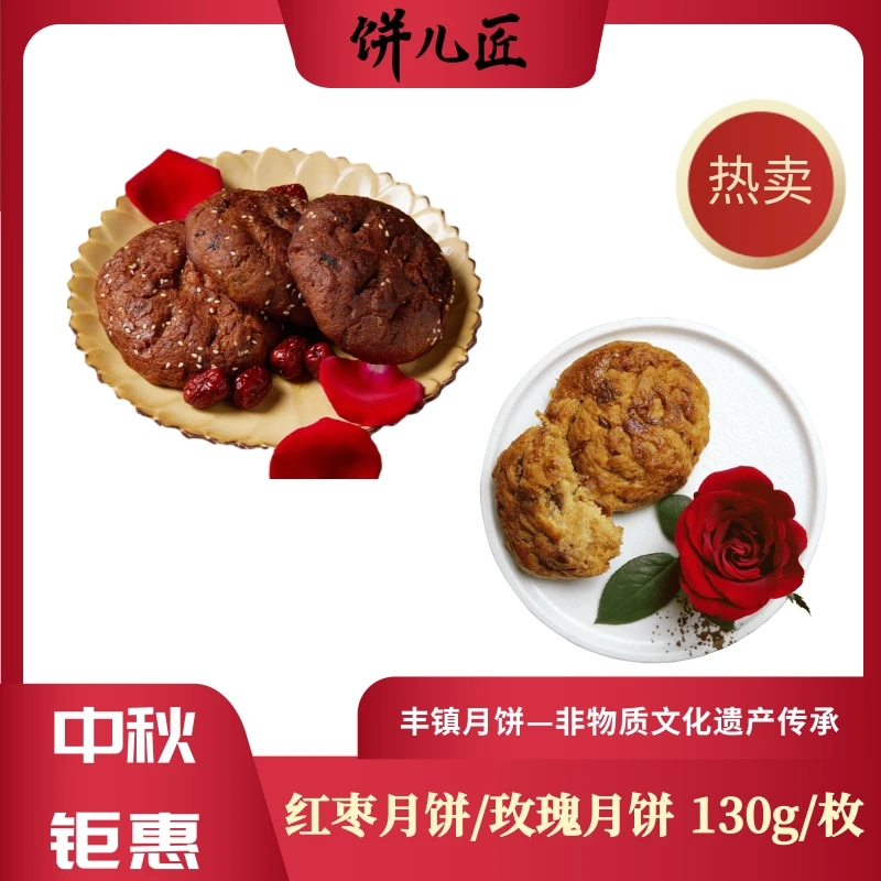 【饼儿匠】丰镇特产红枣月饼玫瑰月饼