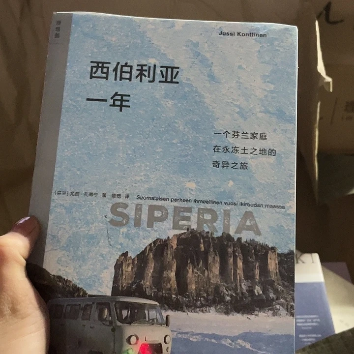 西伯利亚的一年：微瑕