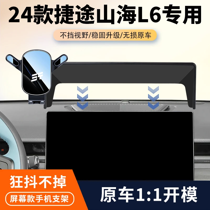 24款捷途山海L6车载手机支架专用汽车中控屏幕导航固定架改装用品