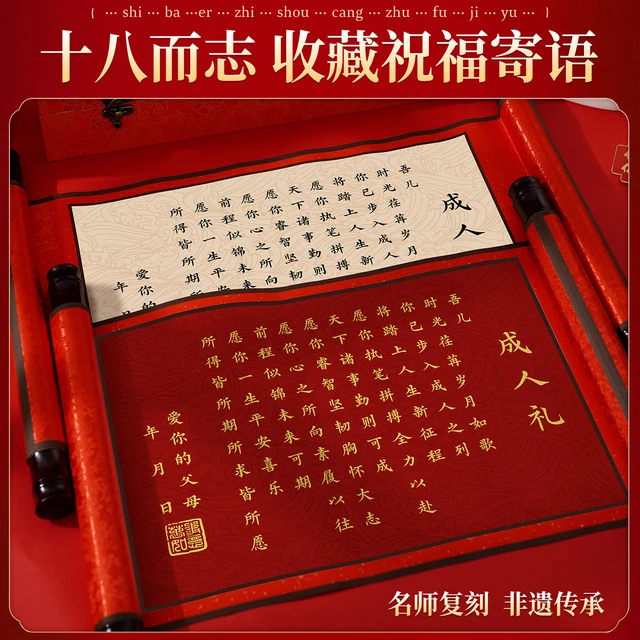 成人礼物18岁男生十八女孩仪式感礼盒卷轴高级实用道具年纪念意义