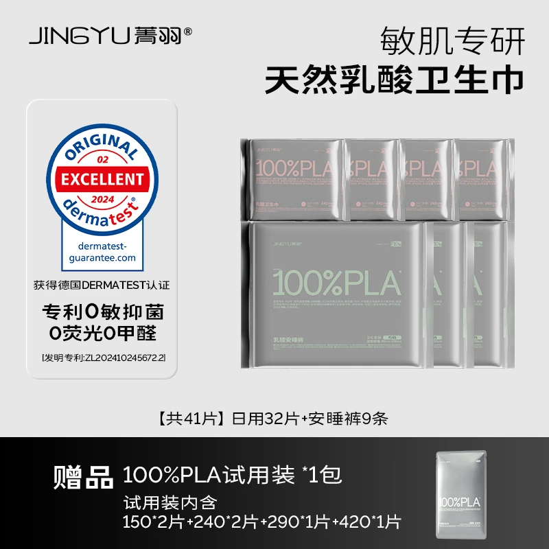 菁羽0致敏100%PLA乳酸卫生巾【日用32片+安睡裤9条装】