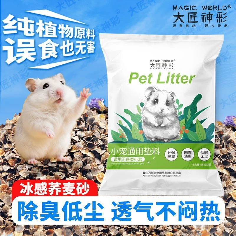 夏天降温消暑荞麦砂仓鼠尿沙去味除臭玉米芯金丝熊生物酶仓鼠垫料