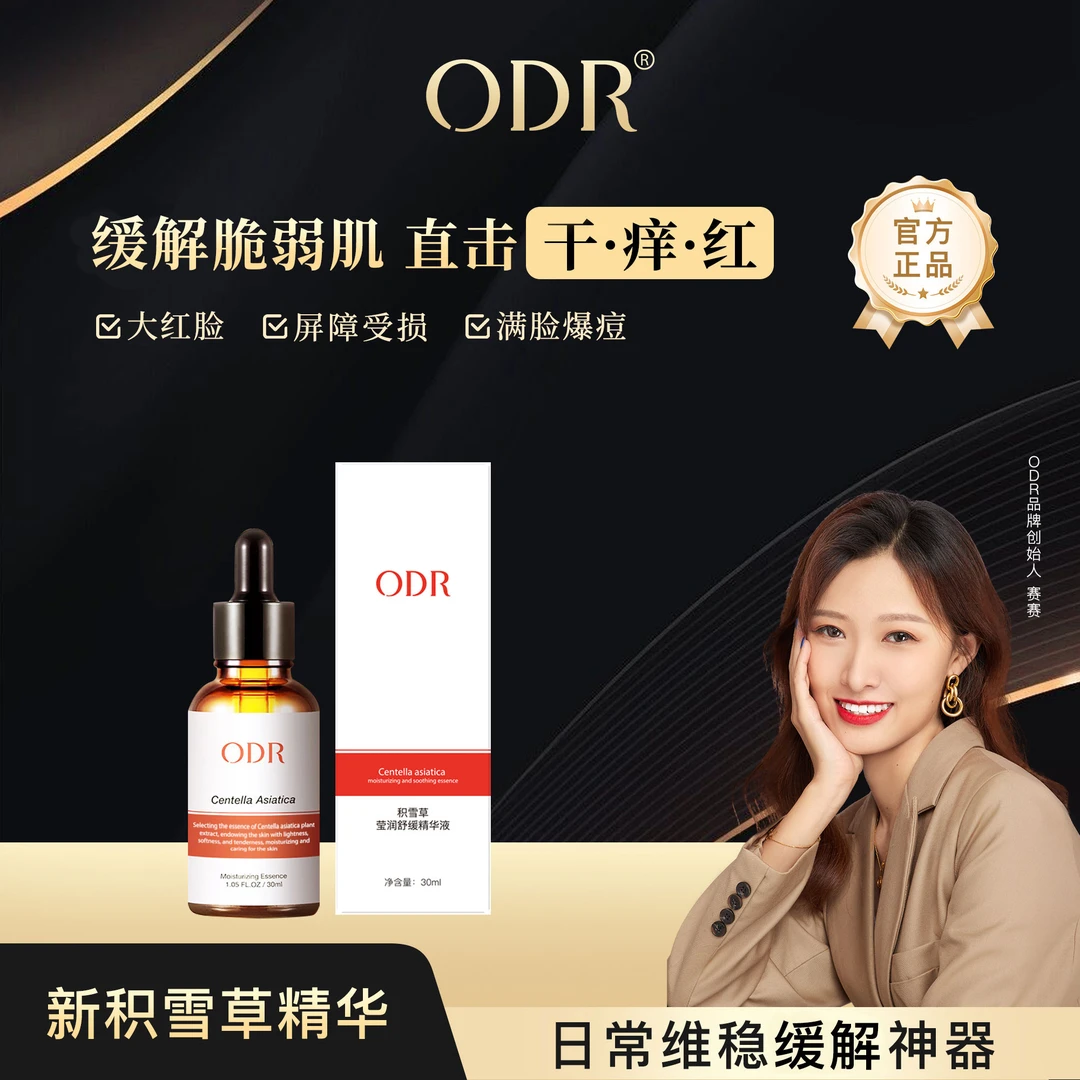 ODR积雪草莹润舒缓精华液保湿维稳补水舒缓精华液