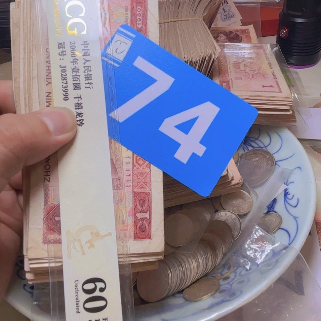 忠***少退市纸币硬币品相如图