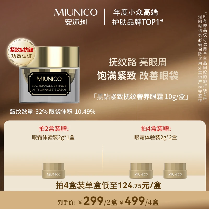 【粉丝节新品首发场】MIUNICO安沐珂黑钻紧致抚纹奢润眼霜