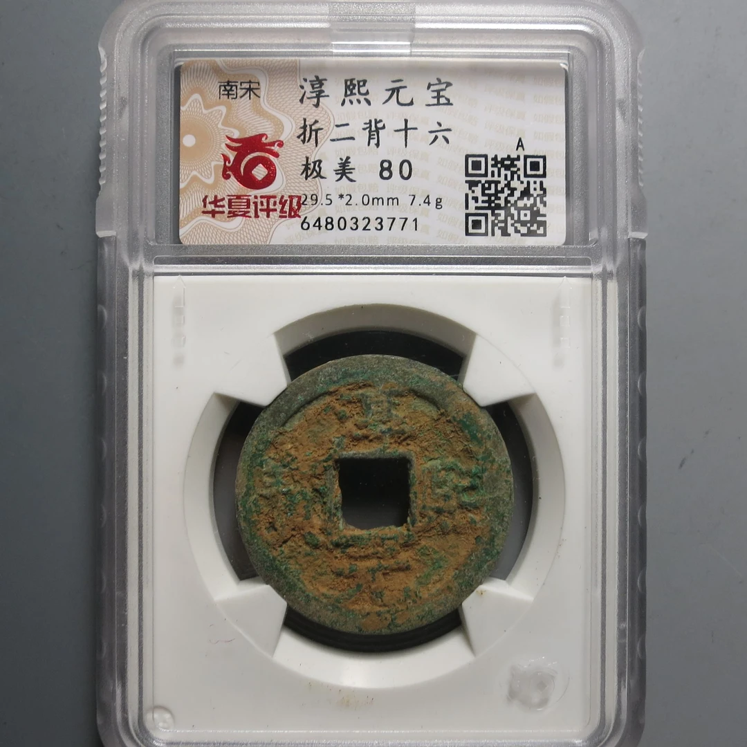 华夏评级极美80淳熙元宝3771