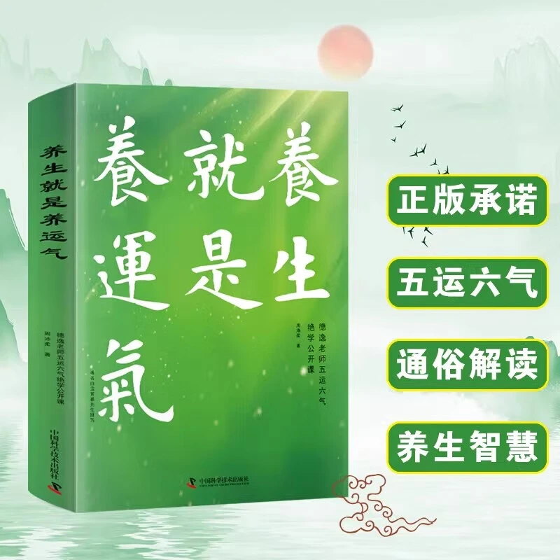养生就是养运气德逸老师五运六气绝学公开课书籍养生智慧健康