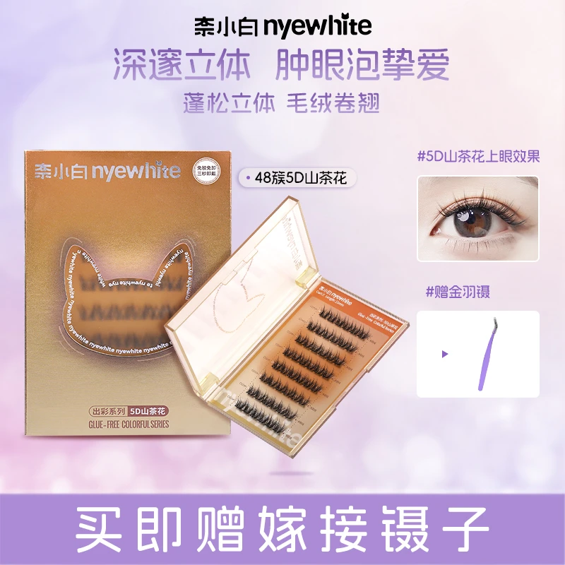 【免胶组合新品】奈小白懒人免胶自然新手山茶花狐系初学者日系柔软