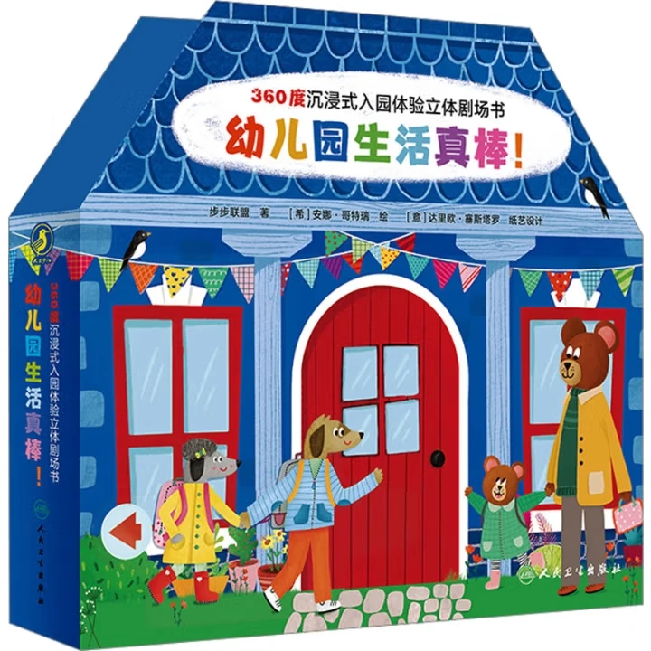 【人卫】360度沉浸式入园体验立体剧场书 幼儿园生活真棒！