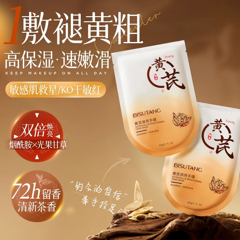 【董璇推荐】碧素堂黄芪焕亮手膜淡化细纹粗糙保湿焕亮防干裂嫩白