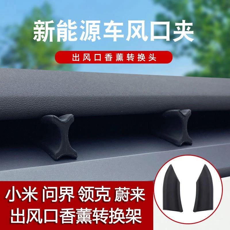 新能源出风口转换夹特斯拉问界深蓝蔚来小鹏小米领克出风口转换夹