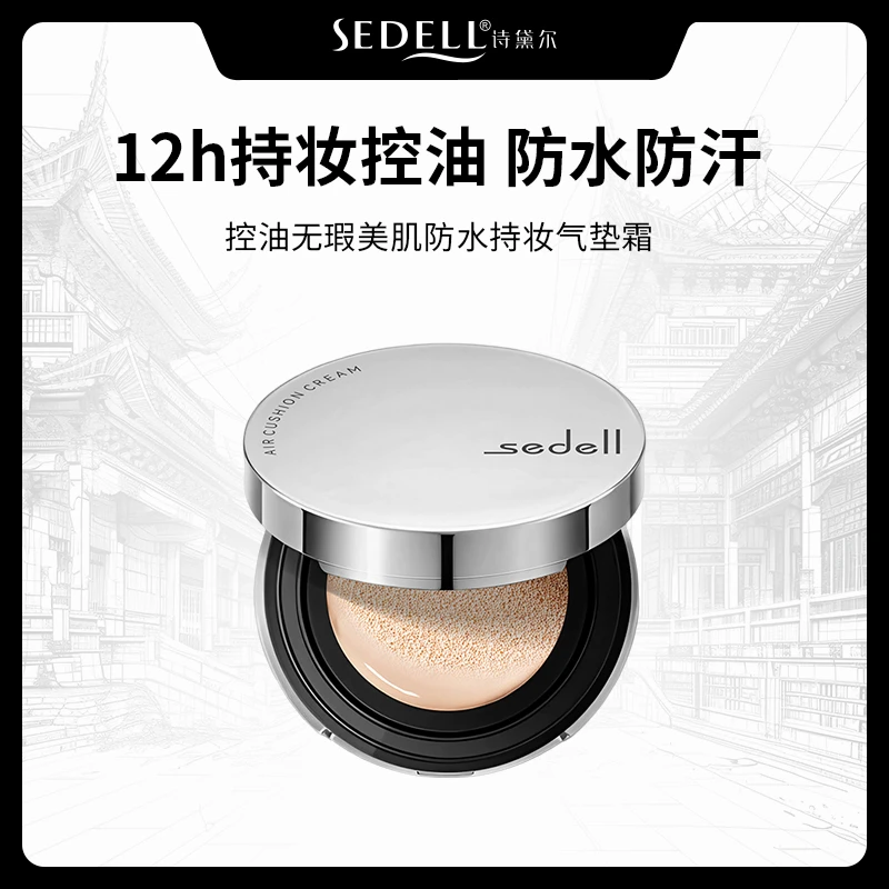 【防水+12h持妆+控油】诗黛尔控油无瑕美肌持妆气垫霜敏感肌适用