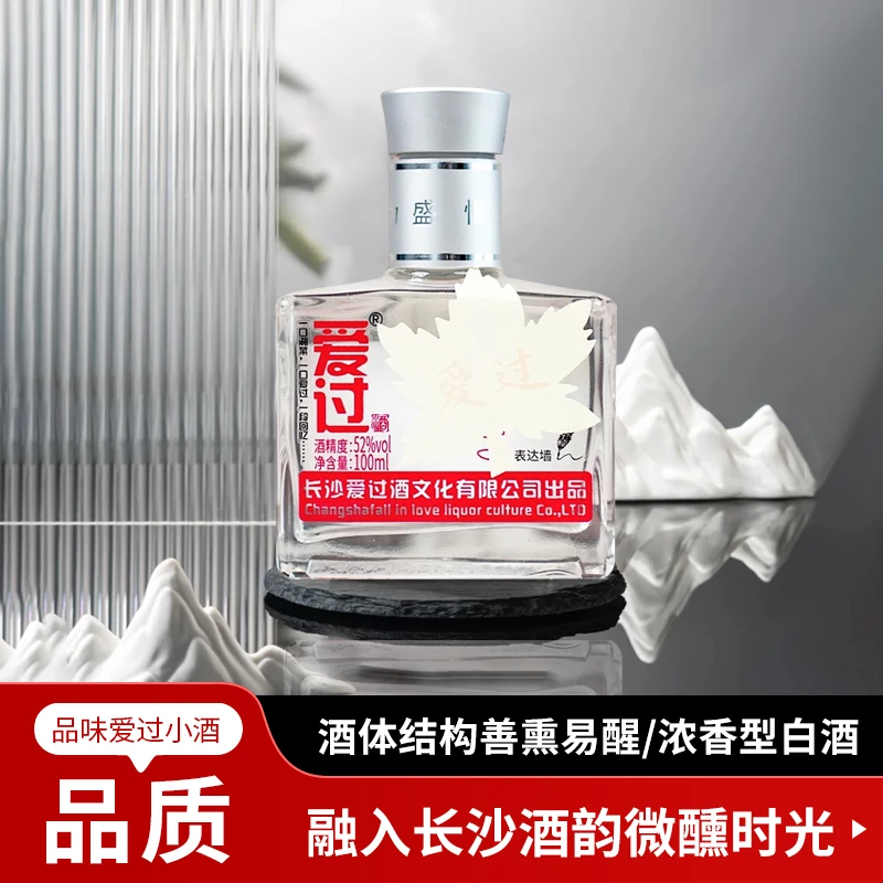 爱过@【礼盒装】浓香型小瓶白酒52度纯粮100ml长沙网红酒52度100ml