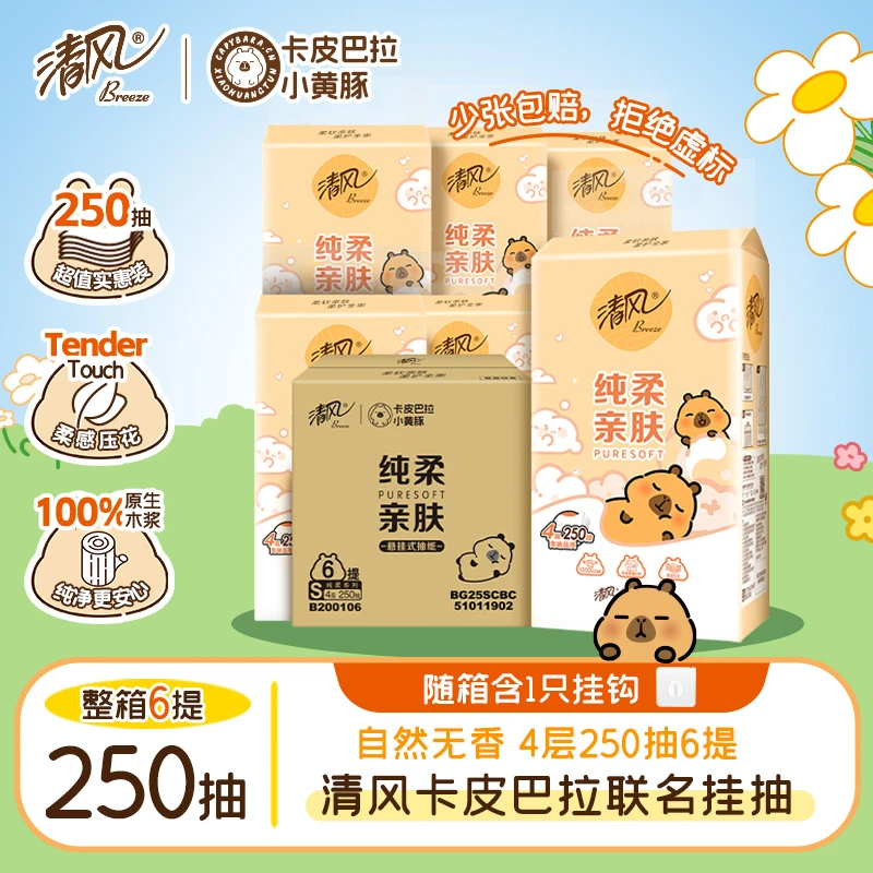 清风挂抽6提卡皮巴拉纸巾整箱抽纸悬挂式4层加厚250抽家用卫生纸
