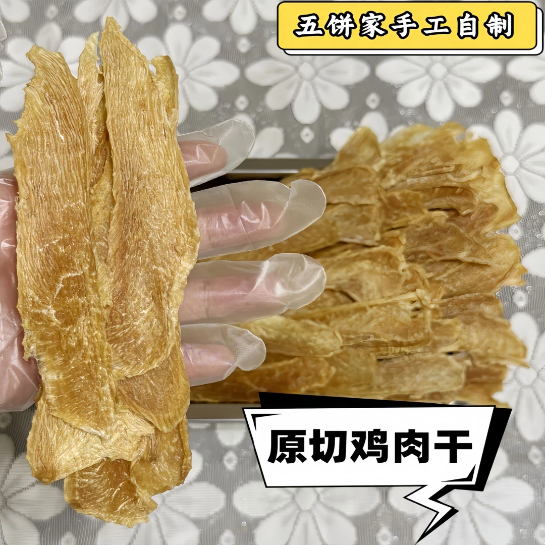 原切鸡肉干 100％纯肉  肉干奖励训练 宠物零食