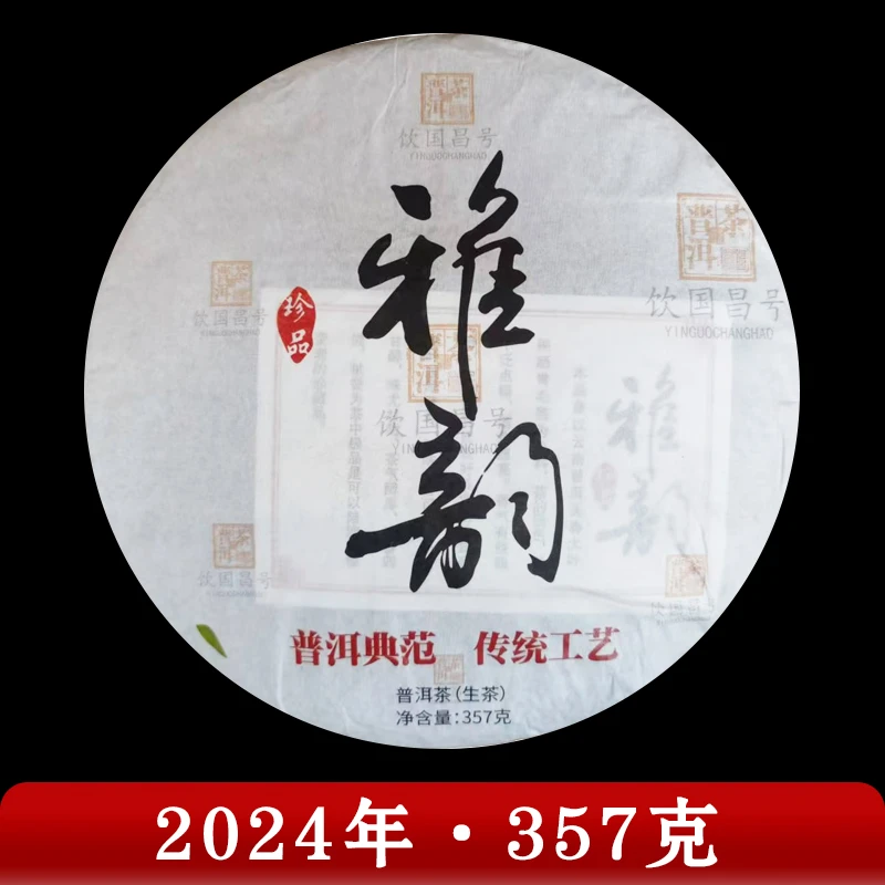 饮国昌号·2024年 雅韵  普洱茶（生茶）357g