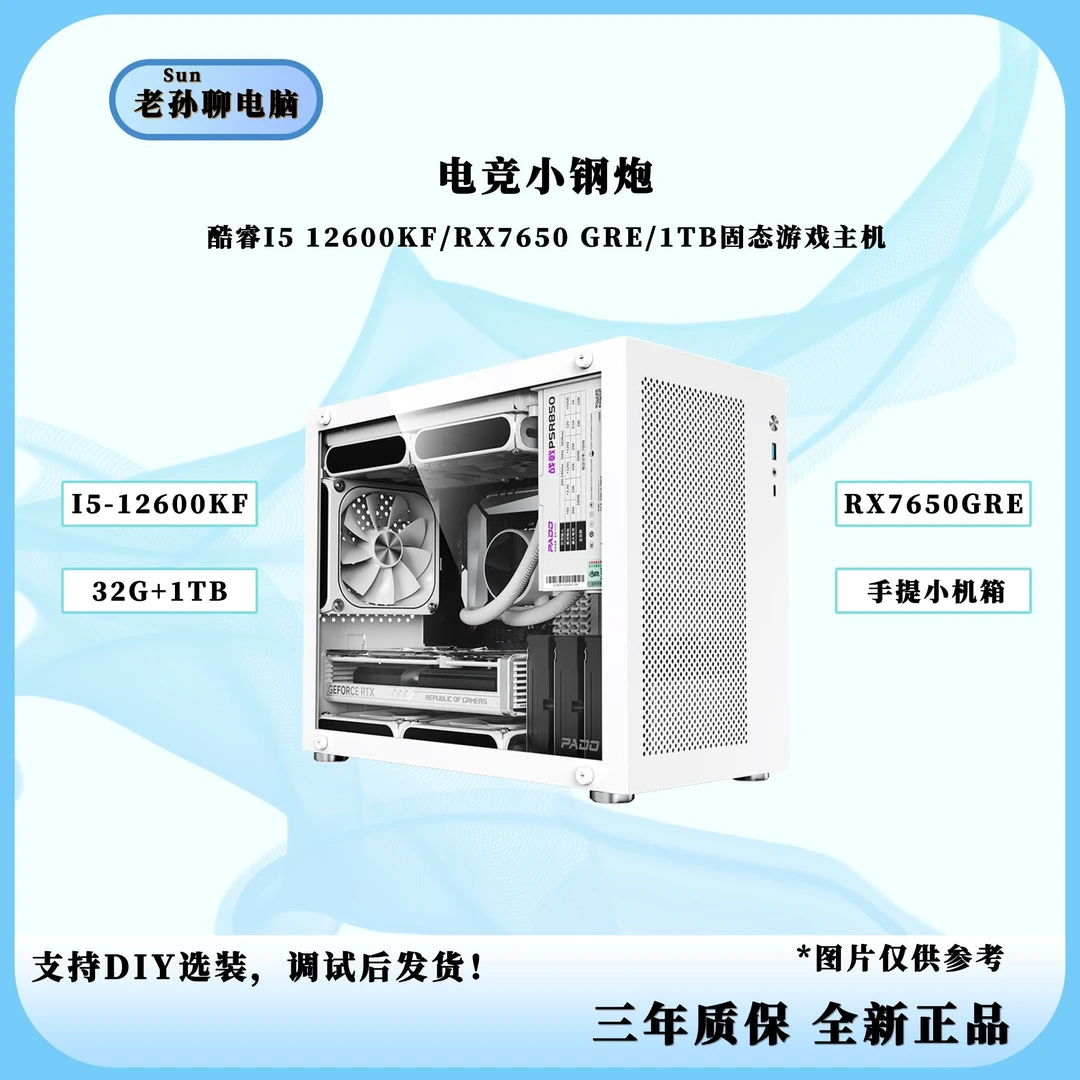 【俊哥DIY推荐】I5 12600KF+7650GRE 电竞手提式小主机 DIY组装电脑