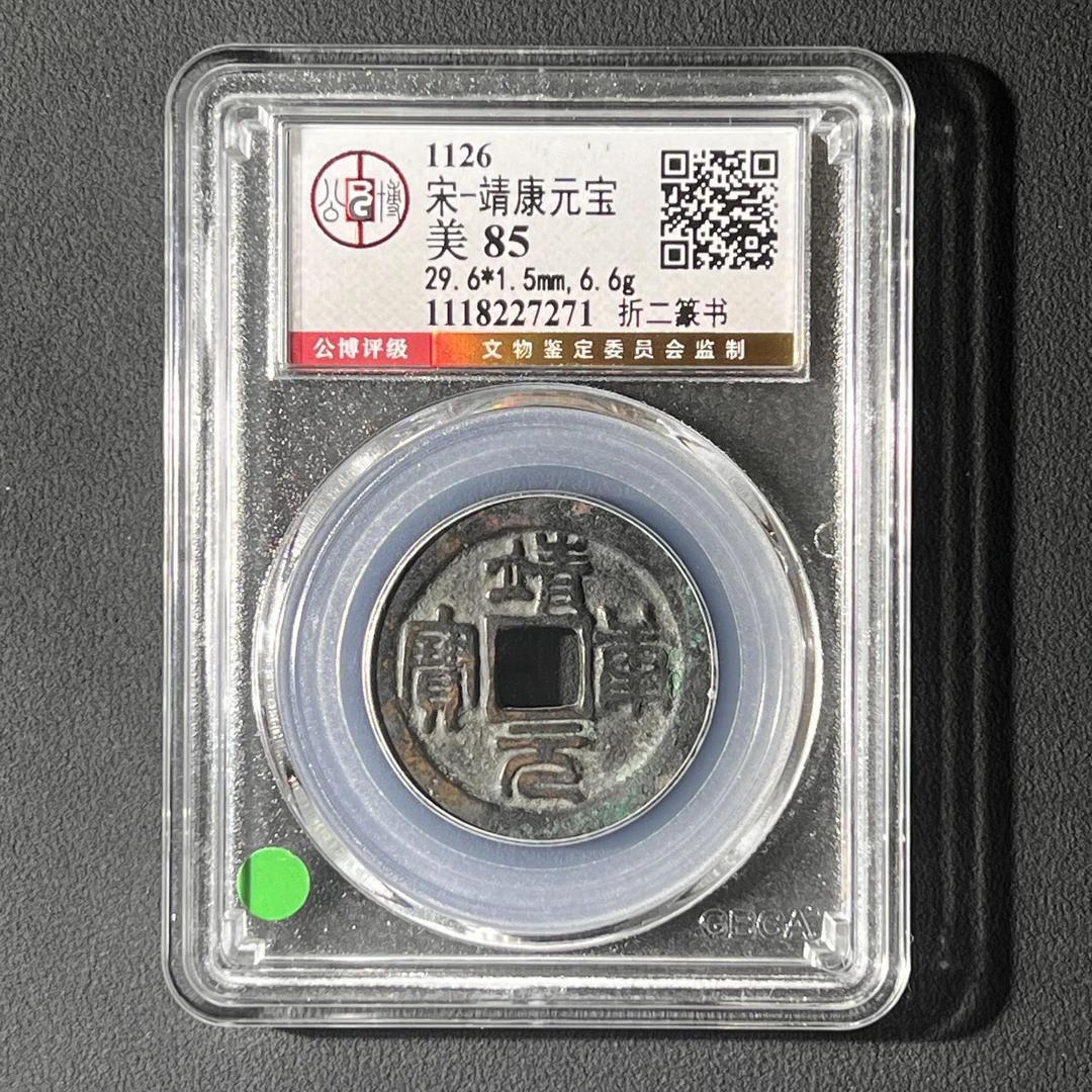 G38 宋代 靖康元宝 折二篆书 公博评级85分 1118227271  G