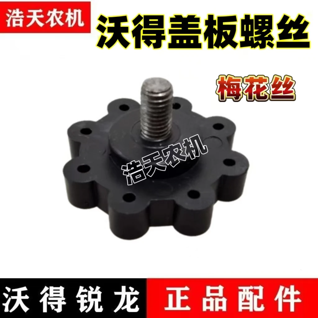 沃得锐龙收割机配件手拧螺丝梅花螺丝盖板螺丝输送槽螺丝