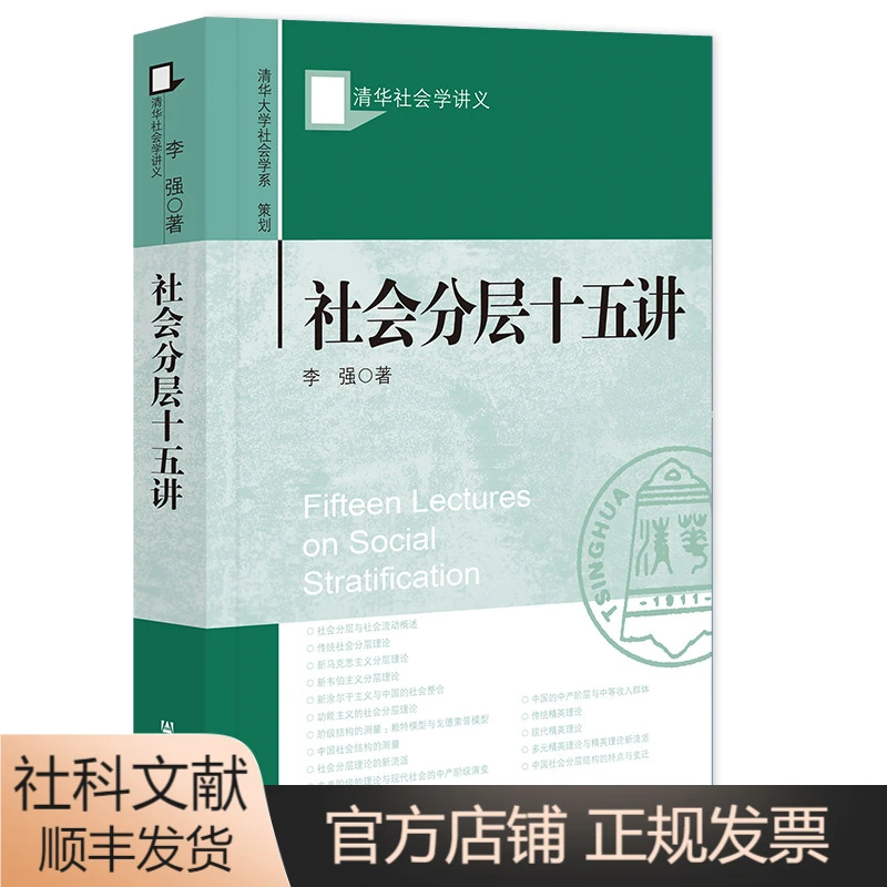 社会分层十五讲  清华大学社会学系,李强  社会科学文献出版社  2